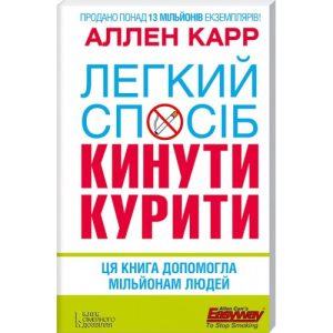 Легкий спосіб кинути Курити Аллен Карр