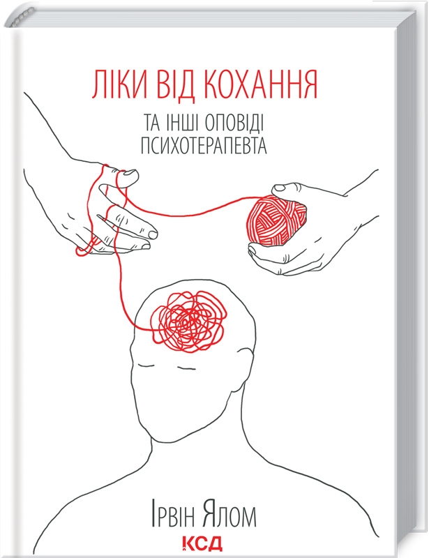 Лекарство от любви и другие рассказы психотерапевта Ирвин Ялом