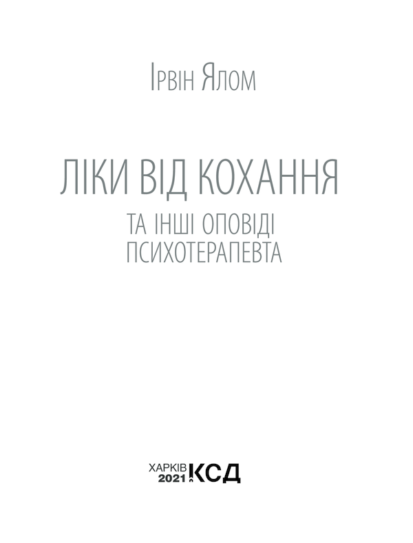 Лекарство от любви и другие рассказы психотерапевта Ирвин Ялом