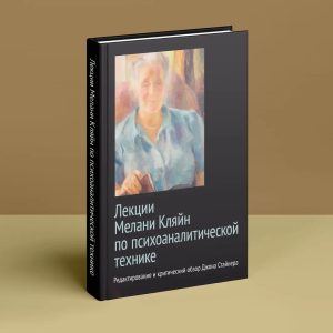 Лекції Мелані Кляйн по психоаналітичній техніці