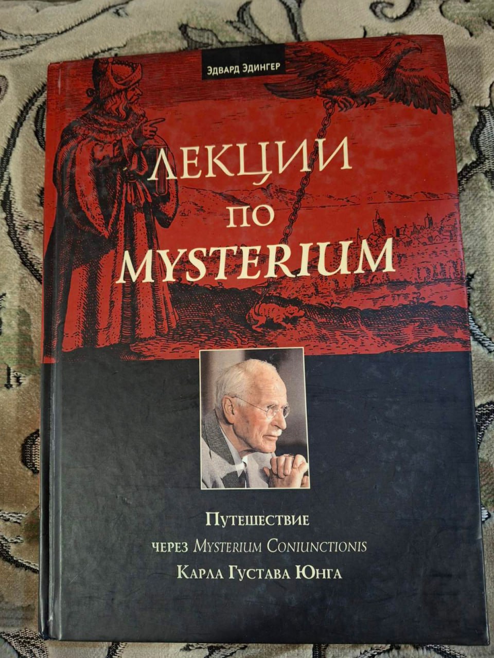 Лекції з Mysterium. Подорож через Mysterium Coniunctionis Карла Густава Юнга: Едвард Едінгер