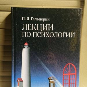 Лекції з психології — П. Я. Гальперин Гарній стан!