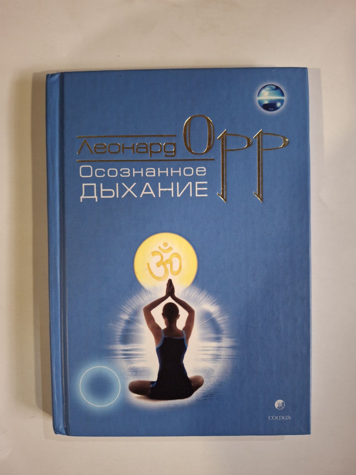 Леонард Орр книги Киньте звичку вмирати, Усвідомлене дихання,Жага смерті, Вогонь найвищий цілитель книги