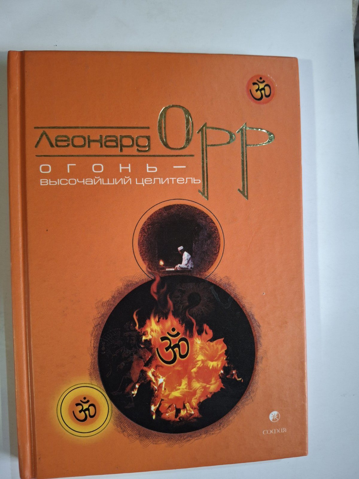 Леонард Орр книги Киньте звичку вмирати, Усвідомлене дихання,Жага смерті, Вогонь найвищий цілитель книги