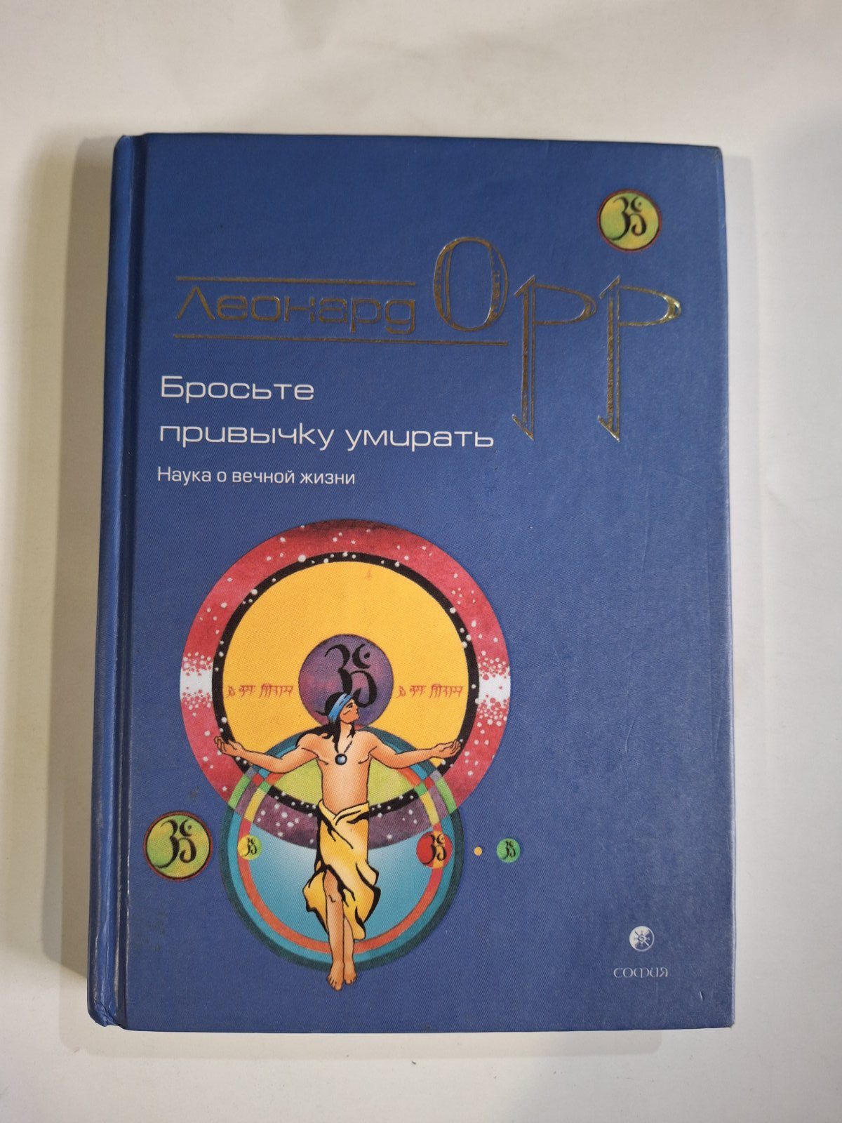 Леонард Орр книги Киньте звичку вмирати, Усвідомлене дихання,Жага смерті, Вогонь найвищий цілитель книги