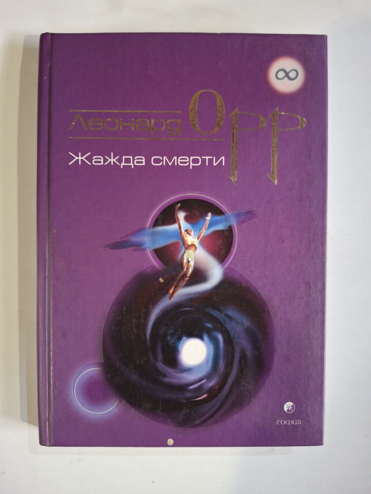 Леонард Орр книги Киньте звичку вмирати, Усвідомлене дихання,Жага смерті, Вогонь найвищий цілитель книги
