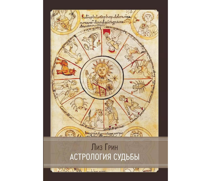 Лиз Грин Астрология Судьбы