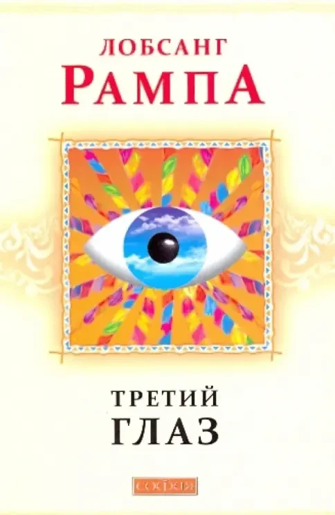 Лобсанг Рампа. Третий глаз