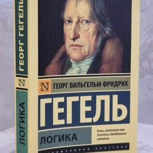 Логика.Георг Гегель. мягк