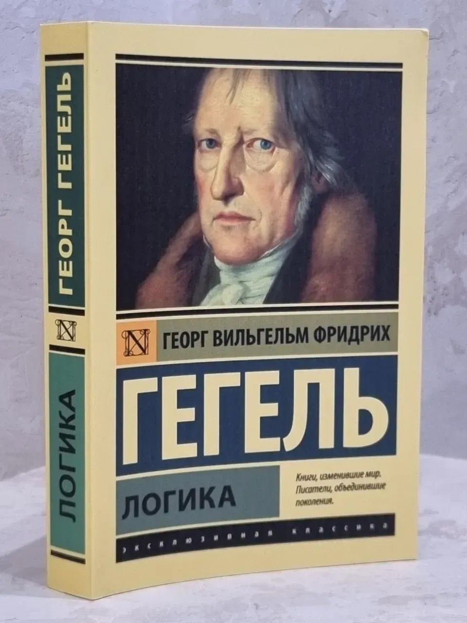 Логика.Георг Гегель. мягк