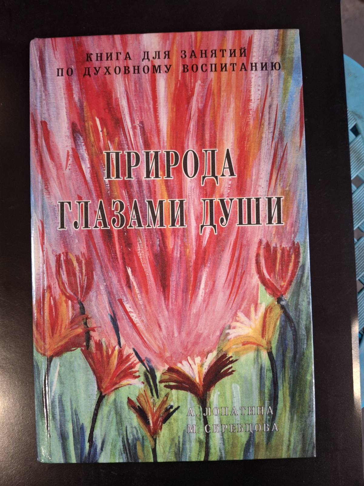 Лопатина А., Скребцова М Азбука Мудрости, Дары земли, Сказки о буквах и словах,, Природа глазами души