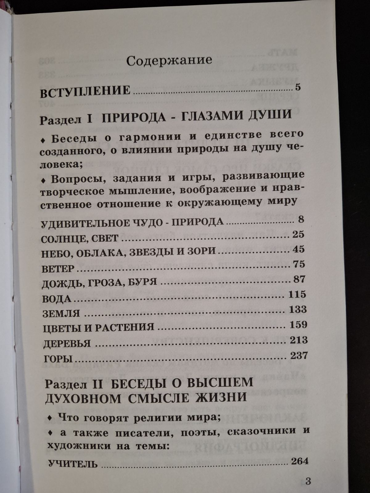 Лопатина А., Скребцова М Азбука Мудрости, Дары земли, Сказки о буквах и словах,, Природа глазами души