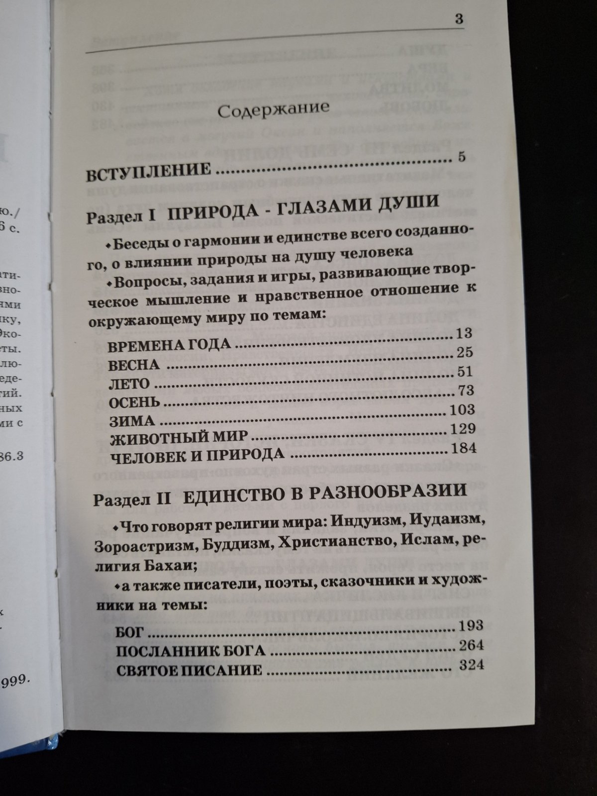 Лопатина А., Скребцова М Азбука Мудрости, Дары земли, Сказки о буквах и словах,, Природа глазами души