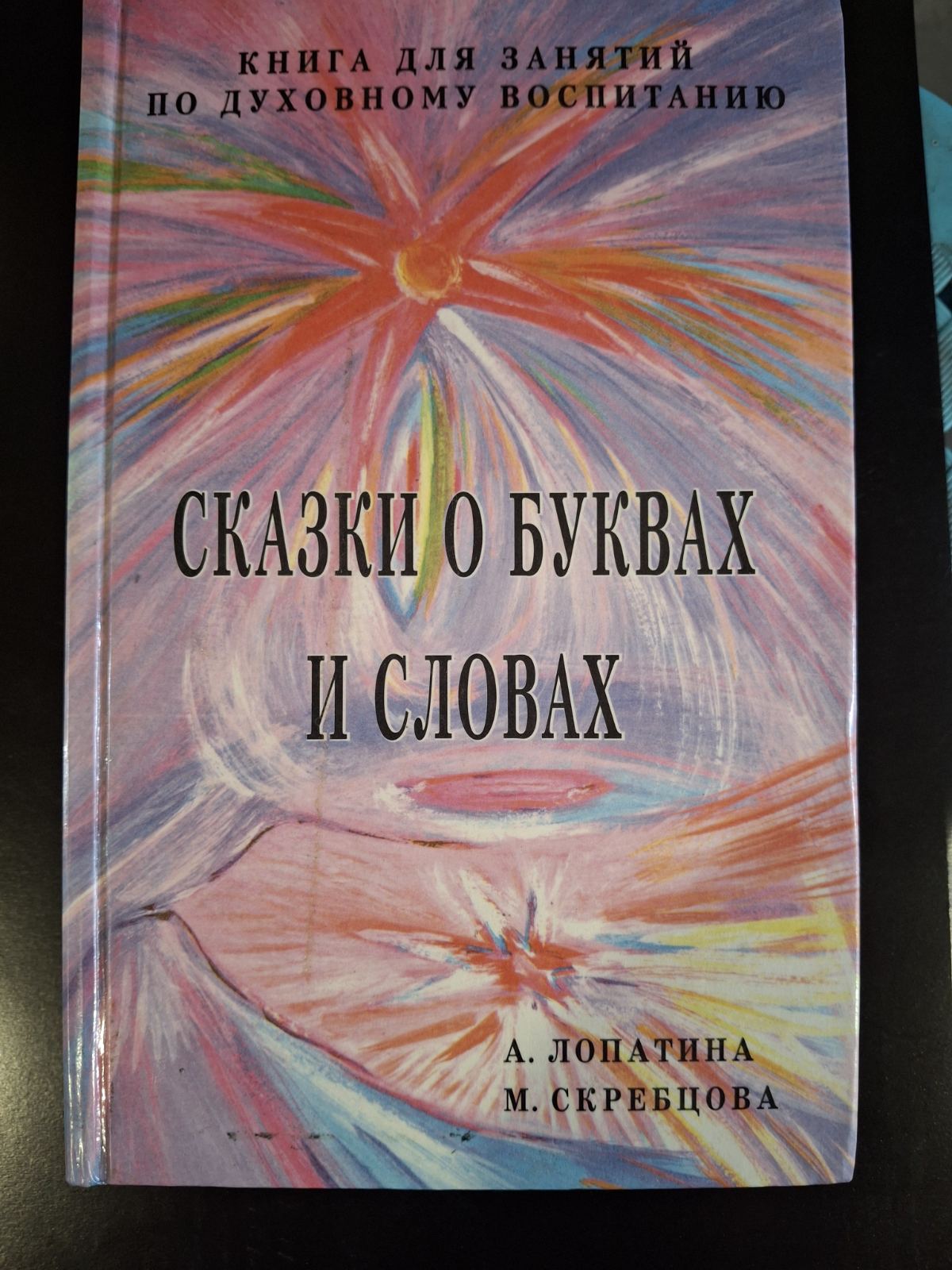 Лопатина А., Скребцова М Азбука Мудрости, Дары земли, Сказки о буквах и словах,, Природа глазами души