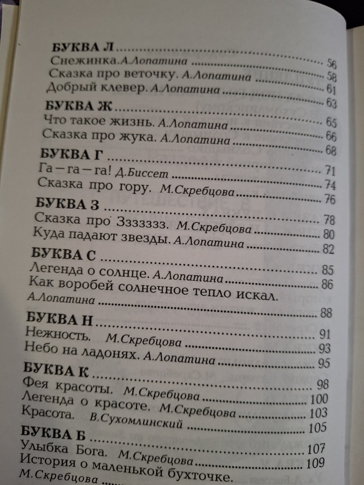 Лопатина А., Скребцова М Азбука Мудрости, Дары земли, Сказки о буквах и словах,, Природа глазами души