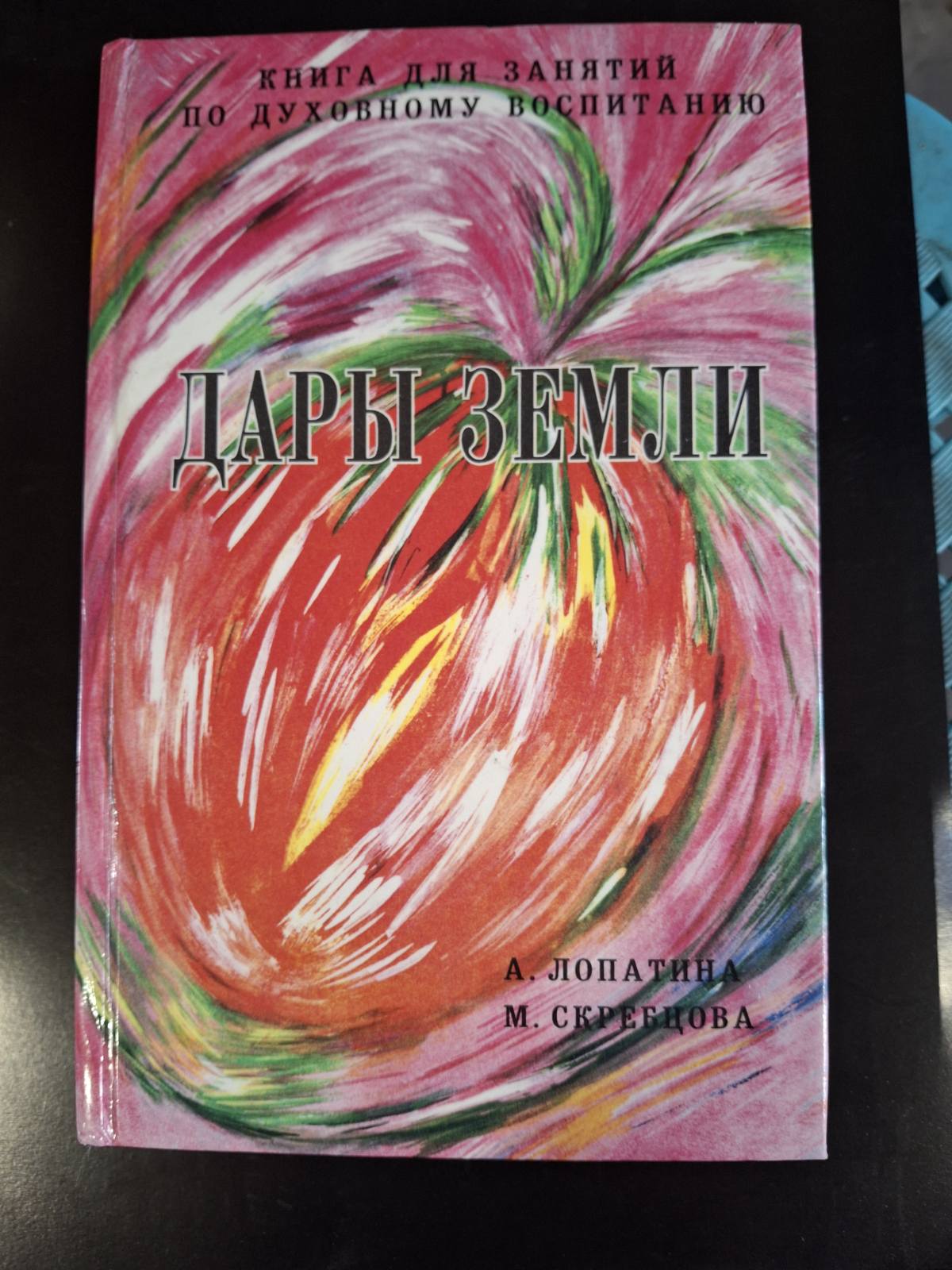 Лопатина А., Скребцова М Азбука Мудрости, Дары земли, Сказки о буквах и словах,, Природа глазами души