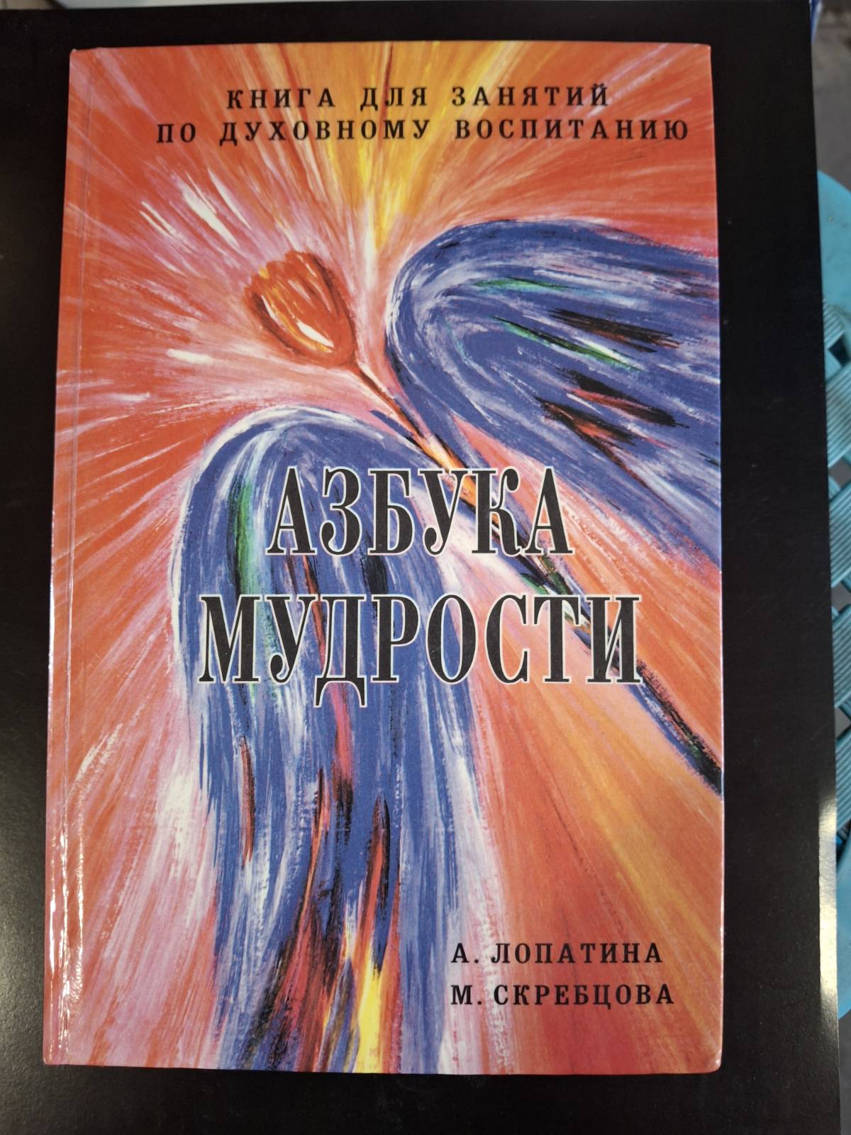 Лопатина А., Скребцова М Азбука Мудрости, Дары земли, Сказки о буквах и словах,, Природа глазами души
