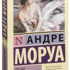 Листи Незнайомці Андре Моруа