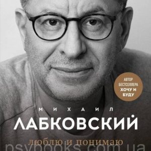 Люблю та розуміє. Як ростити дітей щасливими (і не божеволіти від занепокоєння) - Михайло Лабковський