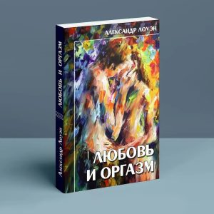 Любов і оргазм. Олександр Лоуен
