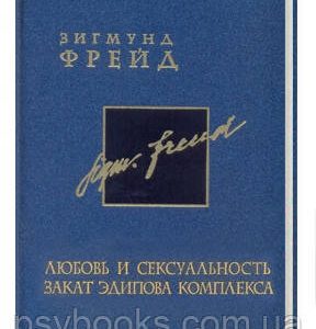 Любовь и сексуальность. Закат Эдипова комплекса. Том 6. Зигмунд Фрейд
