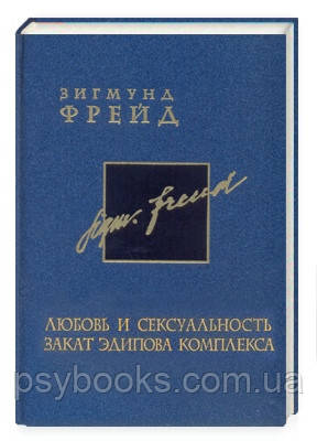 Любовь и сексуальность. Закат Эдипова комплекса. Том 6. Зигмунд Фрейд