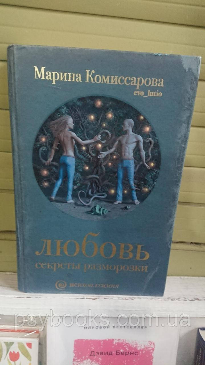 Любовь: секреты разморозки Марина Комиссарова