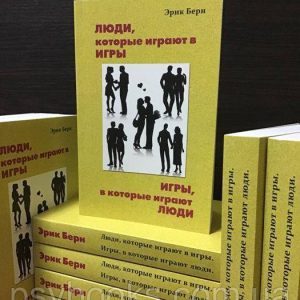 Люди, которые играют в игры. Игры в которые играют люди. Эрик Берн