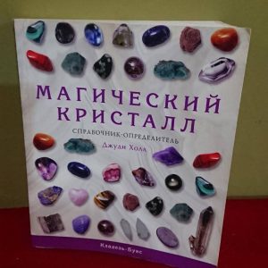 Магический кристалл Джуди Холл Хорошее Состояние!