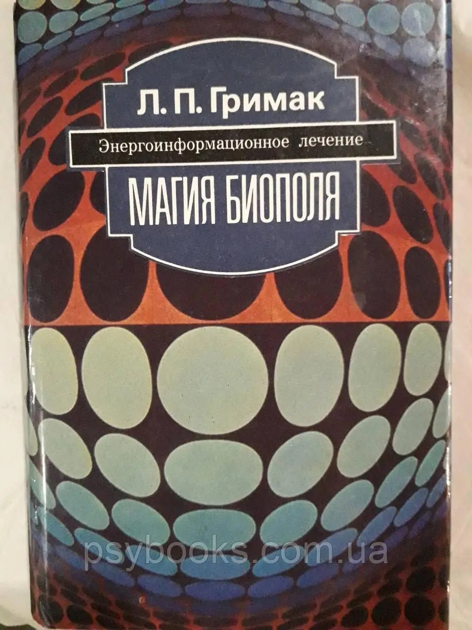 Магия биополя: Энергоинформационное лечение Гримак Букинистика
