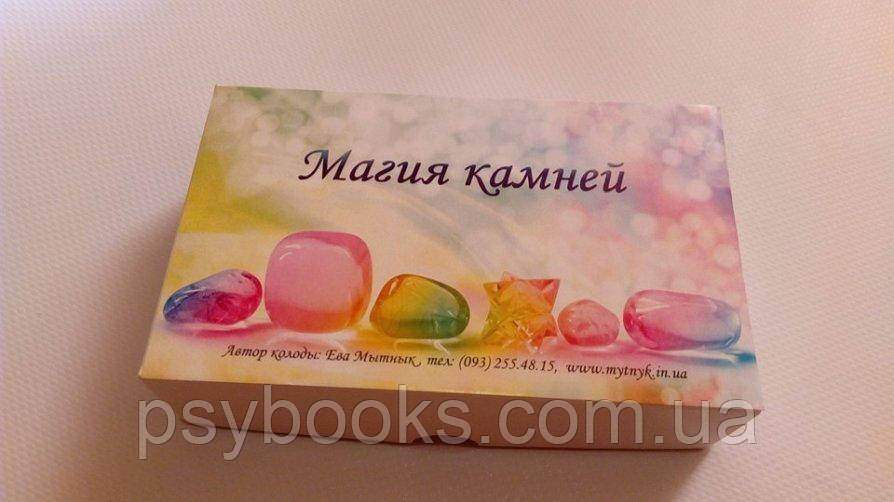 Магія каменів. Метафоричні асоціативні карти. Єва Митник