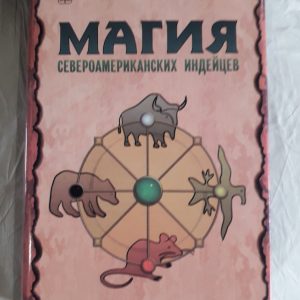Магія північноамериканських індіанців Медоуз Букіністика