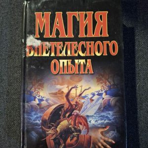 Магія позатілесного досвіду,Польський Андрій Євгенович