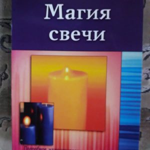 Магія свічки Батія Шорек
