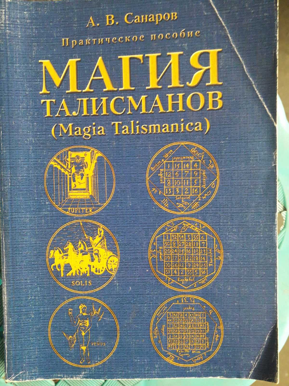 Магія талісманів. Практичний посібник Magia Talismanica Санаров Букіністика Рідкісне видання