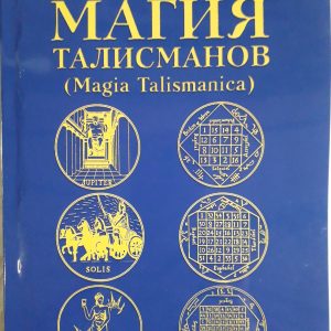 Магія талісманів практичний посібник. Санаров