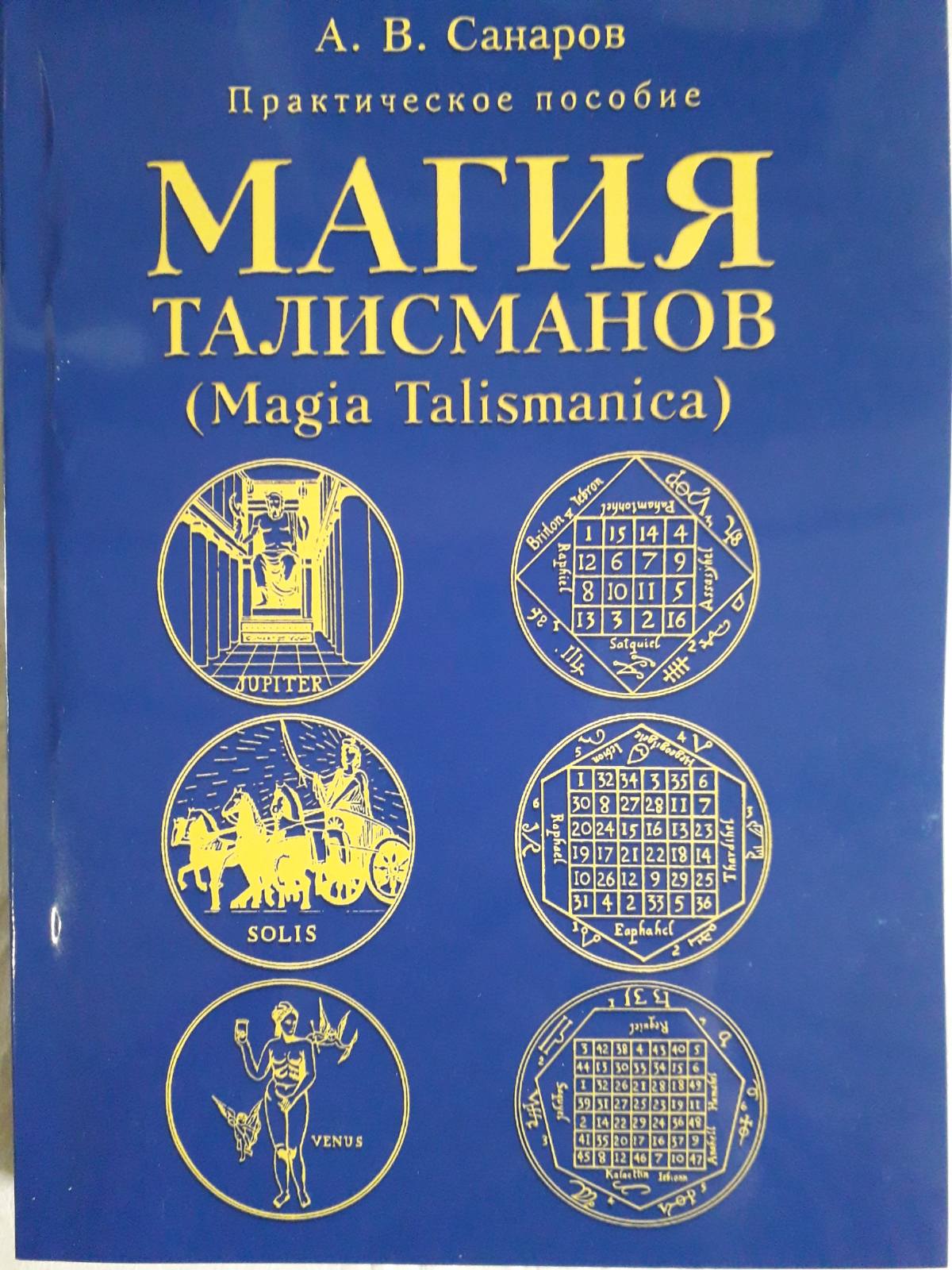 Магія талісманів практичний посібник. Санаров