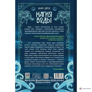 Магия Воды. Все тайны стихии в одной книге - Лилит Дорси