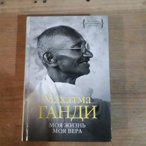 Махатма Ганди Моя жизнь Моя вера