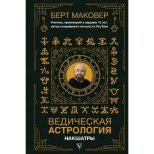 Маковер Берт "Ведическая астрология. Накшатры"