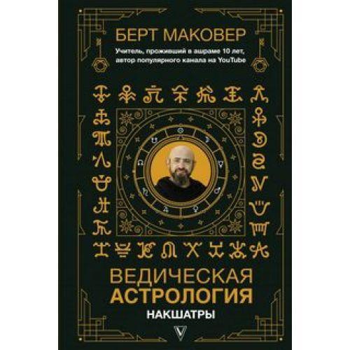 Маковер Берт "Ведическая астрология. Накшатры"