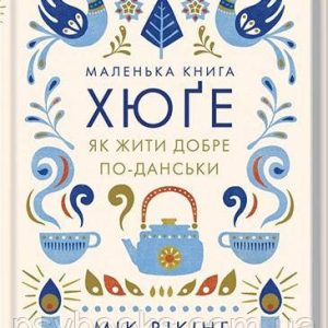 Маленька книга хюґе. Як жити добре по-данськи Мік Вікінг