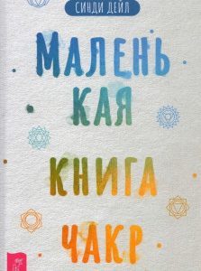 Маленькая книга чакр Синди Дейл