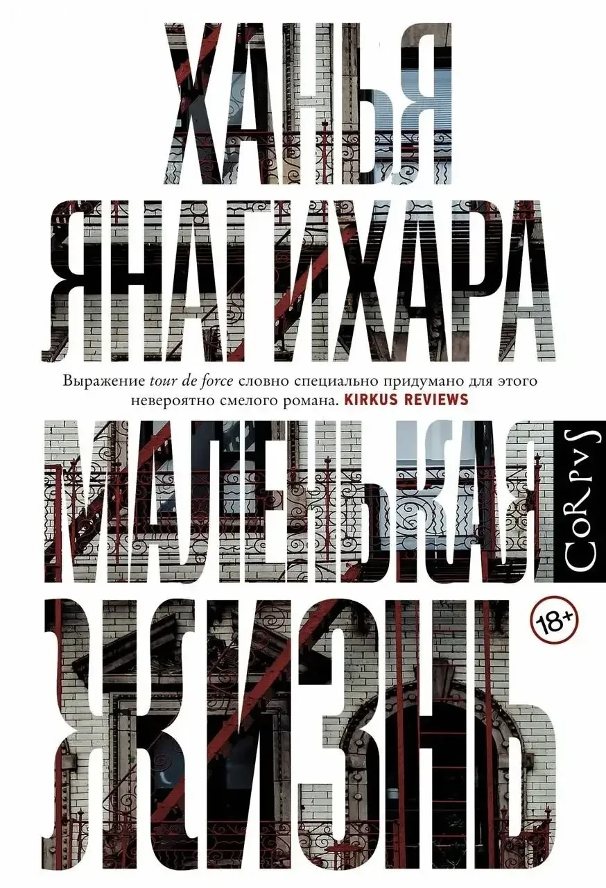 Маленькая жизнь. Ханья Янагихара. Мягкая обложка
