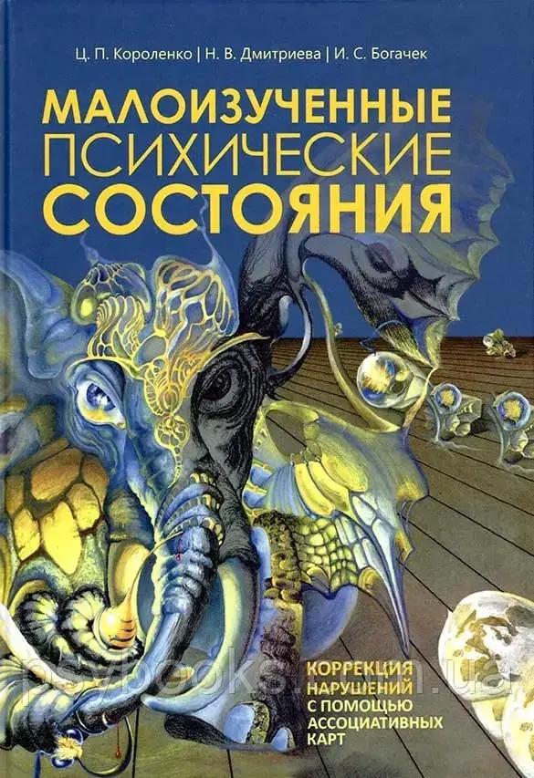 Маловивчені психічні стани. Корекція порушень за допомогою асоціативних карт Короленка Дмитрієва