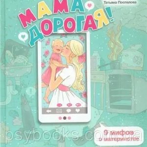 Мама дорога! 9 міфів про материнство Безсудова Поспєлова