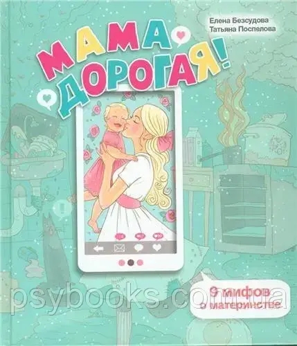 Мама дорога! 9 міфів про материнство Безсудова Поспєлова