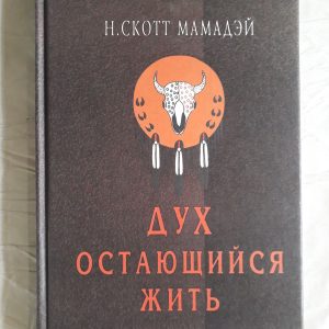 Мамадей Н. Скотт. Дух, що залишається жити Букіністика