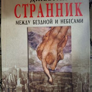 Мандрівник. Між прірвою і небом. Джибран