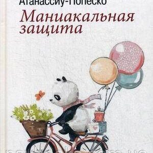 Маниакальная защита Атанассиу-Попеско К.